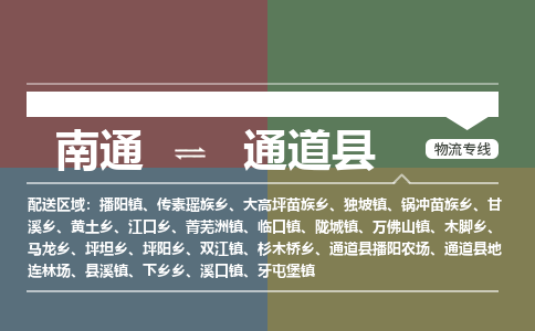 南通到通道县物流专线,南通到通道县货运,南通到通道县物流公司