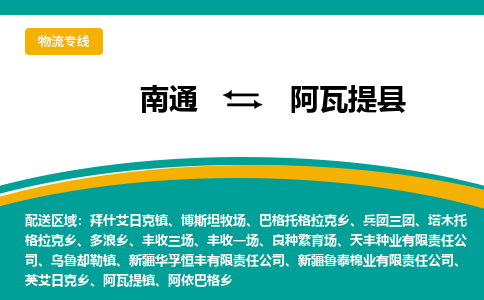 南通到阿瓦提县物流专线,南通到阿瓦提县货运,南通到阿瓦提县物流公司