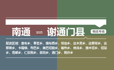 南通到谢通门县物流专线,南通到谢通门县货运,南通到谢通门县物流公司