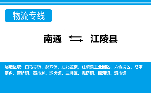 南通到江陵县物流专线,南通到江陵县货运,南通到江陵县物流公司