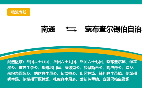 南通到察布查尔锡伯自治县物流专线,南通到察布查尔锡伯自治县货运,南通到察布查尔锡伯自治县物流公司