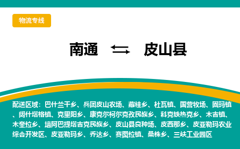 南通到皮山县物流专线,南通到皮山县货运,南通到皮山县物流公司