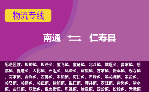 南通到仁寿县物流专线,南通到仁寿县货运,南通到仁寿县物流公司