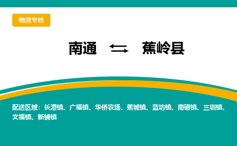 南通到蕉岭县物流专线,南通到蕉岭县货运,南通到蕉岭县物流公司