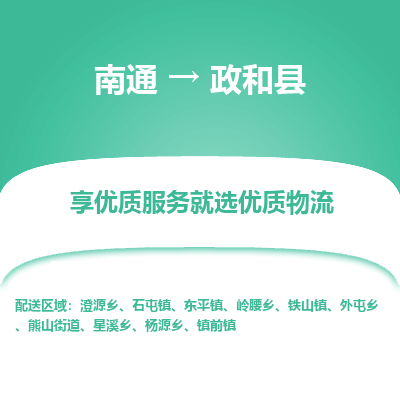 南通到政和县物流专线,南通到政和县货运,南通到政和县物流公司