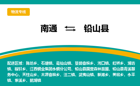 南通到铅山县物流专线,南通到铅山县货运,南通到铅山县物流公司