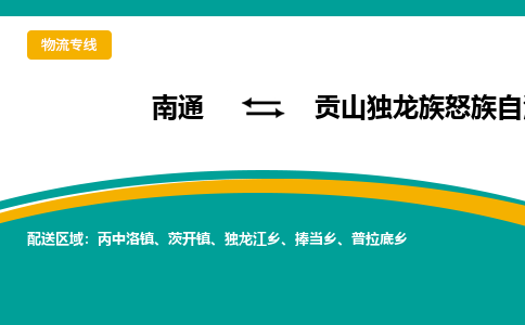 南通到贡山独龙族怒族自治县物流专线,南通到贡山独龙族怒族自治县货运,南通到贡山独龙族怒族自治县物流公司