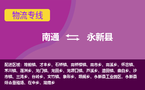 南通到永新县物流专线,南通到永新县货运,南通到永新县物流公司