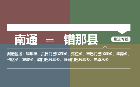 南通到错那县物流专线,南通到错那县货运,南通到错那县物流公司