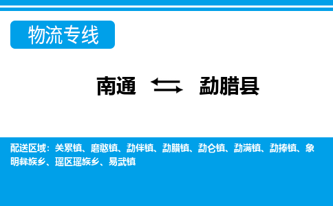 南通到勐腊县物流专线,南通到勐腊县货运,南通到勐腊县物流公司