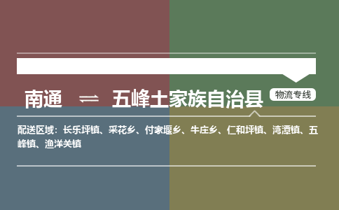 南通到五峰土家族自治县物流专线,南通到五峰土家族自治县货运,南通到五峰土家族自治县物流公司