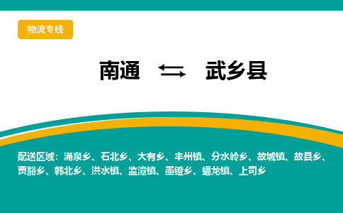 南通到武乡县物流专线,南通到武乡县货运,南通到武乡县物流公司