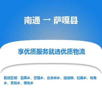 南通到萨嘎县物流专线,南通到萨嘎县货运,南通到萨嘎县物流公司