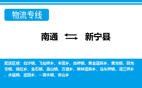 南通到新宁县物流专线,南通到新宁县货运,南通到新宁县物流公司