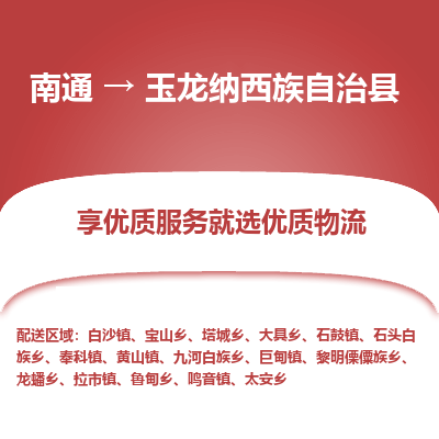 南通到玉龙纳西族自治县物流专线,南通到玉龙纳西族自治县货运,南通到玉龙纳西族自治县物流公司