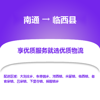 南通到临西县物流专线,南通到临西县货运,南通到临西县物流公司