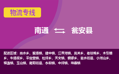 南通到瓮安县物流专线,南通到瓮安县货运,南通到瓮安县物流公司