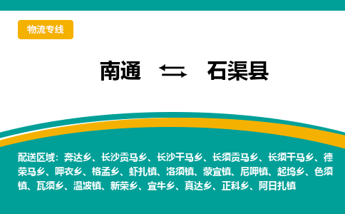 南通到石渠县物流专线,南通到石渠县货运,南通到石渠县物流公司