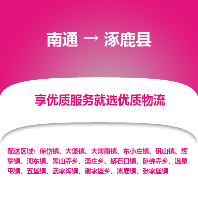 南通到涿鹿县物流专线,南通到涿鹿县货运,南通到涿鹿县物流公司