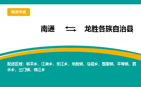 南通到龙胜各族自治县物流专线,南通到龙胜各族自治县货运,南通到龙胜各族自治县物流公司