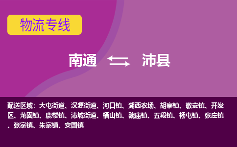 南通到沛县物流专线,南通到沛县货运,南通到沛县物流公司