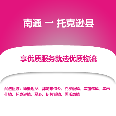 南通到托克逊县物流专线,南通到托克逊县货运,南通到托克逊县物流公司