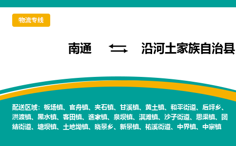 南通到沿河土家族自治县物流专线,南通到沿河土家族自治县货运,南通到沿河土家族自治县物流公司