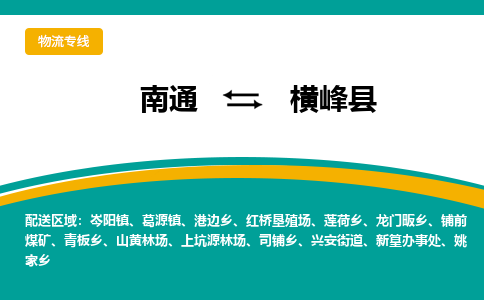 南通到横峰县物流专线,南通到横峰县货运,南通到横峰县物流公司