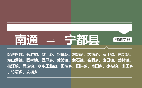 南通到宁都县物流专线,南通到宁都县货运,南通到宁都县物流公司