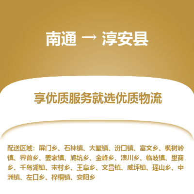 南通到淳安县物流专线,南通到淳安县货运,南通到淳安县物流公司