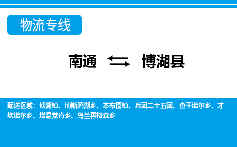 南通到博湖县物流专线,南通到博湖县货运,南通到博湖县物流公司