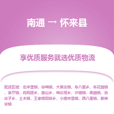 南通到怀来县物流专线,南通到怀来县货运,南通到怀来县物流公司