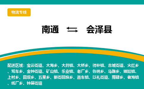 南通到会泽县物流专线,南通到会泽县货运,南通到会泽县物流公司