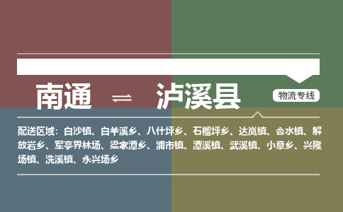 南通到泸溪县物流专线,南通到泸溪县货运,南通到泸溪县物流公司