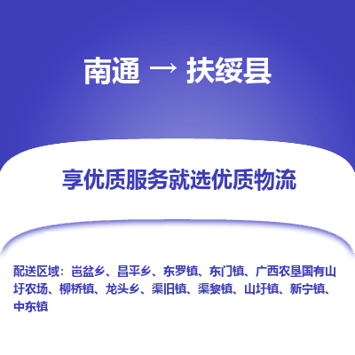 南通到扶绥县物流专线,南通到扶绥县货运,南通到扶绥县物流公司