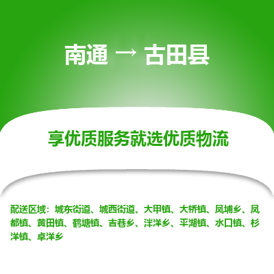 南通到古田县物流专线,南通到古田县货运,南通到古田县物流公司