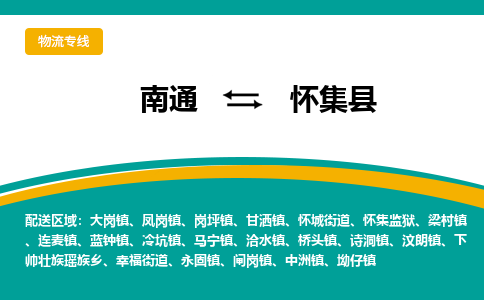 南通到怀集县物流专线,南通到怀集县货运,南通到怀集县物流公司