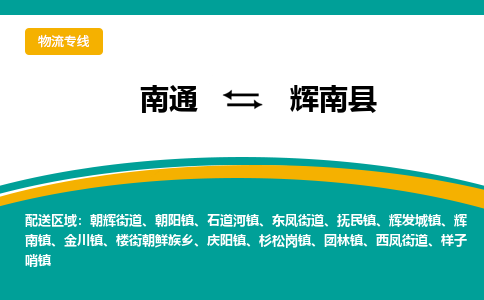 南通到辉南县物流专线,南通到辉南县货运,南通到辉南县物流公司