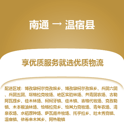 南通到温宿县物流专线,南通到温宿县货运,南通到温宿县物流公司