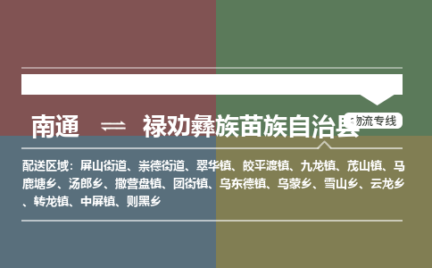 南通到禄劝彝族苗族自治县物流专线,南通到禄劝彝族苗族自治县货运,南通到禄劝彝族苗族自治县物流公司