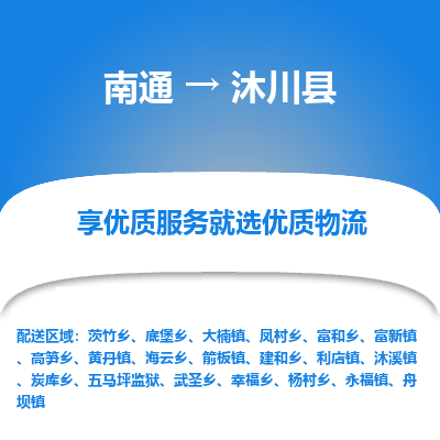 南通到沐川县物流专线,南通到沐川县货运,南通到沐川县物流公司