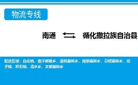 南通到循化撒拉族自治县物流专线,南通到循化撒拉族自治县货运,南通到循化撒拉族自治县物流公司