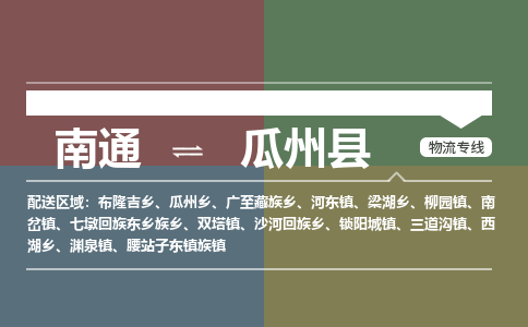 南通到瓜州县物流专线,南通到瓜州县货运,南通到瓜州县物流公司