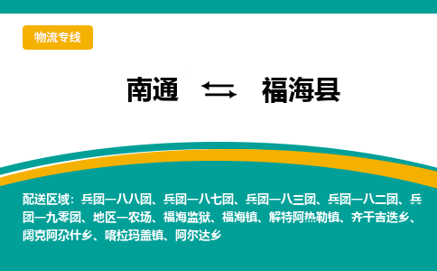 南通到福海县物流专线,南通到福海县货运,南通到福海县物流公司