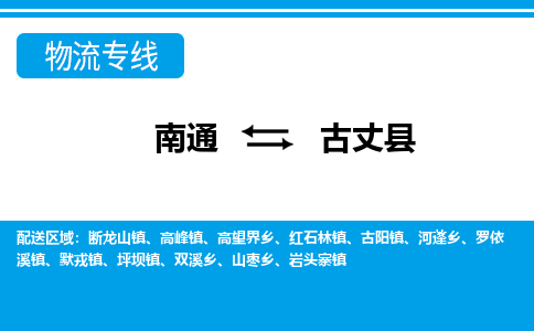 南通到古丈县物流专线,南通到古丈县货运,南通到古丈县物流公司