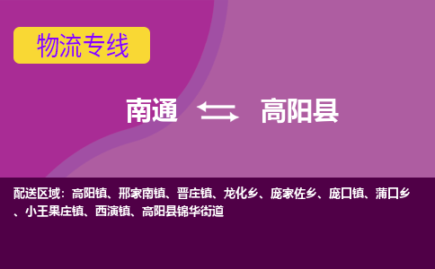 南通到高阳县物流专线,南通到高阳县货运,南通到高阳县物流公司