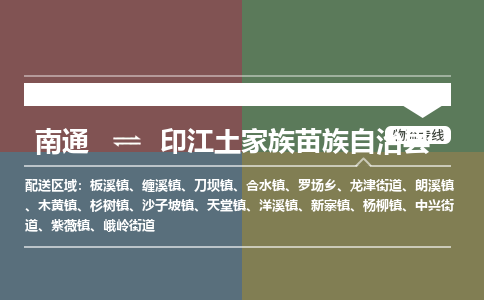 南通到印江土家族苗族自治县物流专线,南通到印江土家族苗族自治县货运,南通到印江土家族苗族自治县物流公司