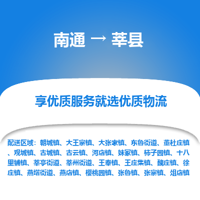 南通到莘县物流专线,南通到莘县货运,南通到莘县物流公司