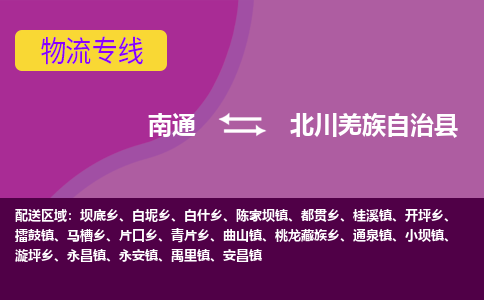 南通到北川羌族自治县物流专线,南通到北川羌族自治县货运,南通到北川羌族自治县物流公司