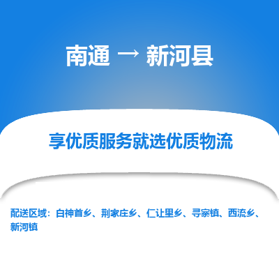 南通到新河县物流专线,南通到新河县货运,南通到新河县物流公司